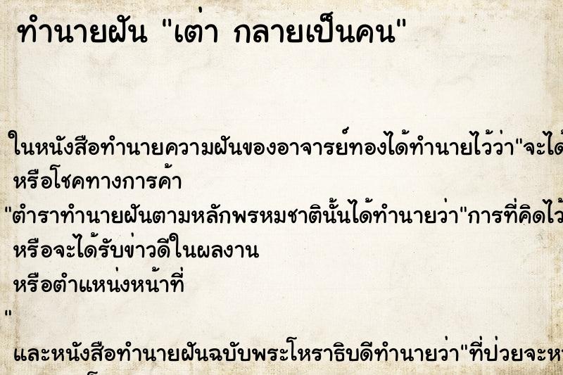 ทำนายฝันทำนายฝันเต่ากลายเป็นคน